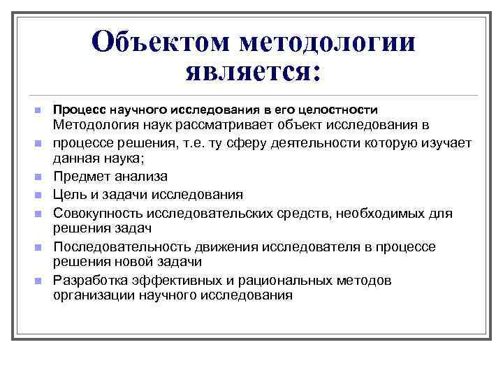 Объектом методологии является: n n n n Процесс научного исследования в его целостности Методология