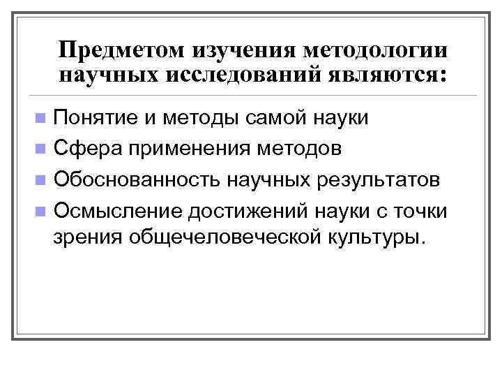 Предметом изучения методологии научных исследований являются: Понятие и методы самой науки n Сфера применения