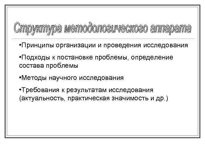  • Принципы организации и проведения исследования • Подходы к постановке проблемы, определение состава