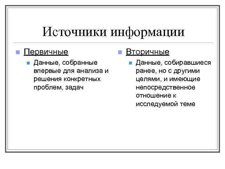 Источники информации n Первичные n Данные, собранные впервые для анализа и решения конкретных проблем,