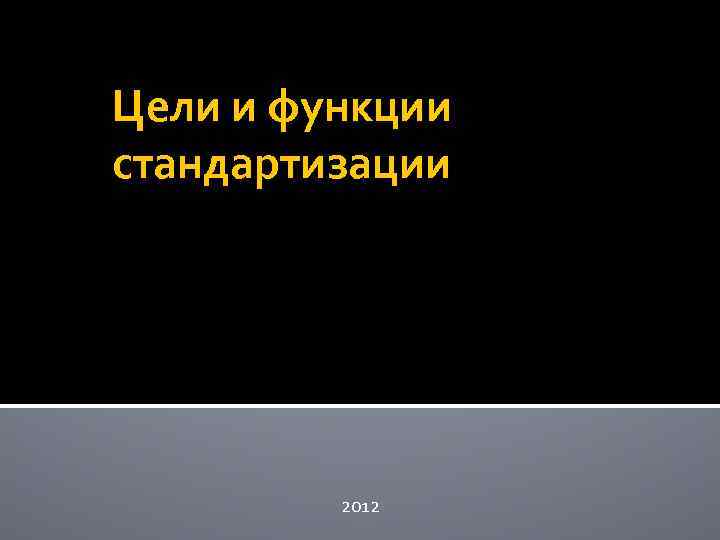 Цели и функции стандартизации 2012 