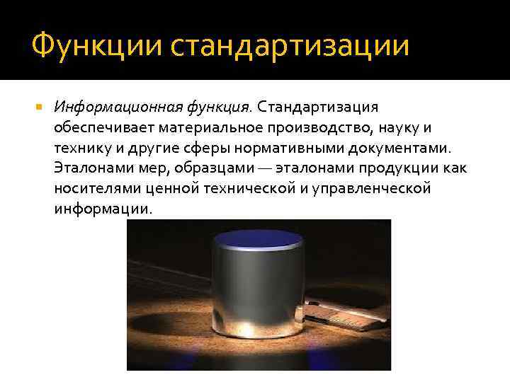 Функции стандартизации Информационная функция. Стандартизация обеспечивает материальное производство, науку и технику и другие сферы