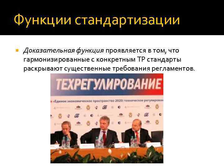 Функции стандартизации Доказательная функция проявляется в том, что гармонизированные с конкретным ТР стандарты раскрывают