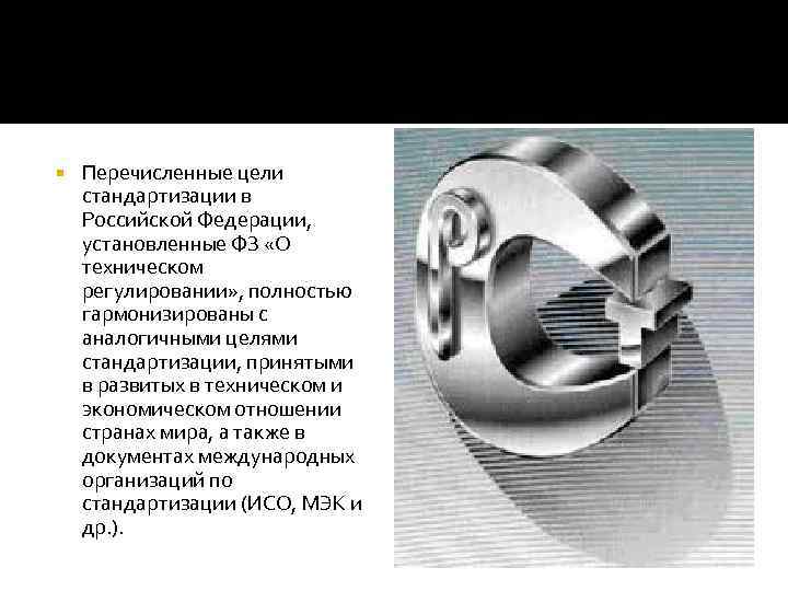  Перечисленные цели стандартизации в Российской Федерации, установленные ФЗ «О техническом регулировании» , полностью