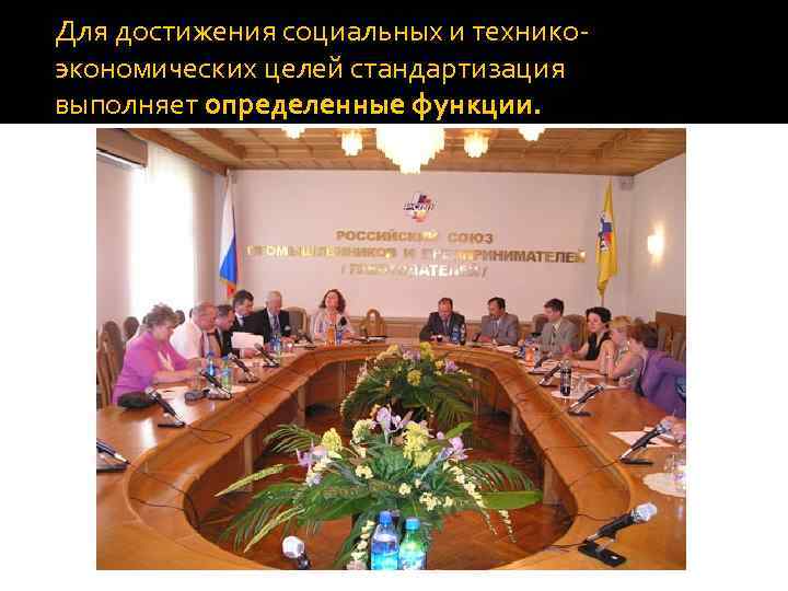 Для достижения социальных и технико экономических целей стандартизация выполняет определенные функции. 