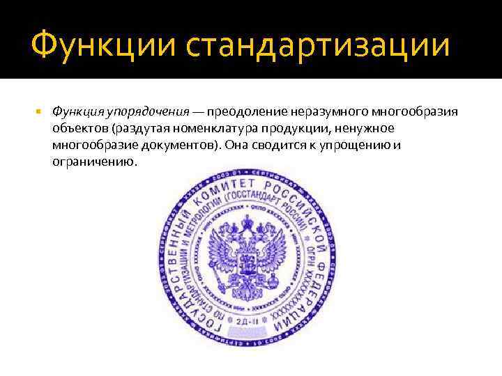 Функции стандартизации Функция упорядочения — преодоление неразумногообразия объектов (раздутая номенклатура продукции, ненужное многообразие документов).