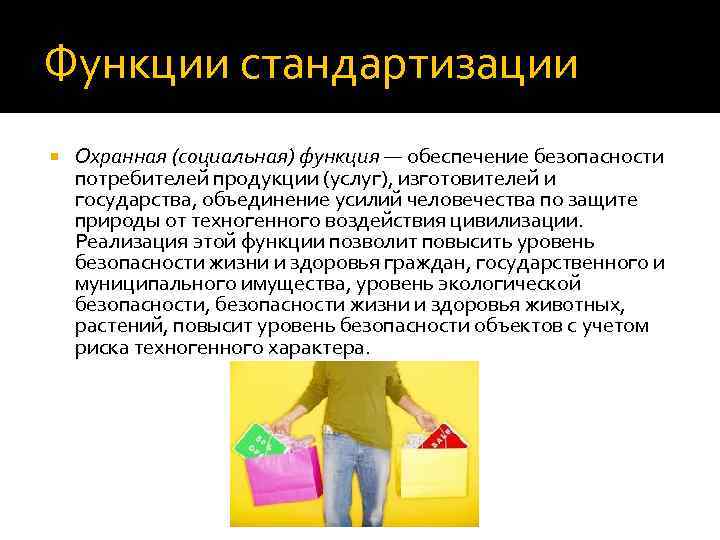 Функции стандартизации Охранная (социальная) функция — обеспечение безопасности потребителей продукции (услуг), изготовителей и государства,