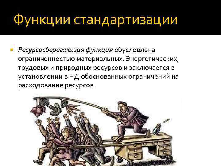 Функции стандартизации Ресурсосберегающая функция обусловлена ограниченностью материальных. Энергетических, трудовых и природных ресурсов и заключается