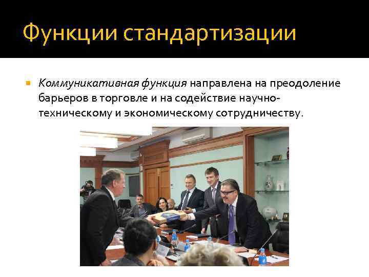 Функции стандартизации Коммуникативная функция направлена на преодоление барьеров в торговле и на содействие научно
