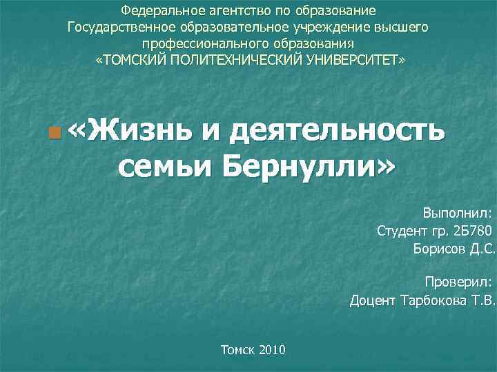 Федеральное агентство по образование Государственное образовательное учреждение высшего профессионального образования «ТОМСКИЙ ПОЛИТЕХНИЧЕСКИЙ УНИВЕРСИТЕТ» n
