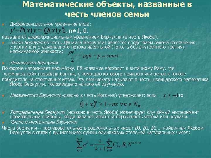 Математические объекты, названные в честь членов семьи n Дифференциальное уравнение вида: с, n≠ 1,