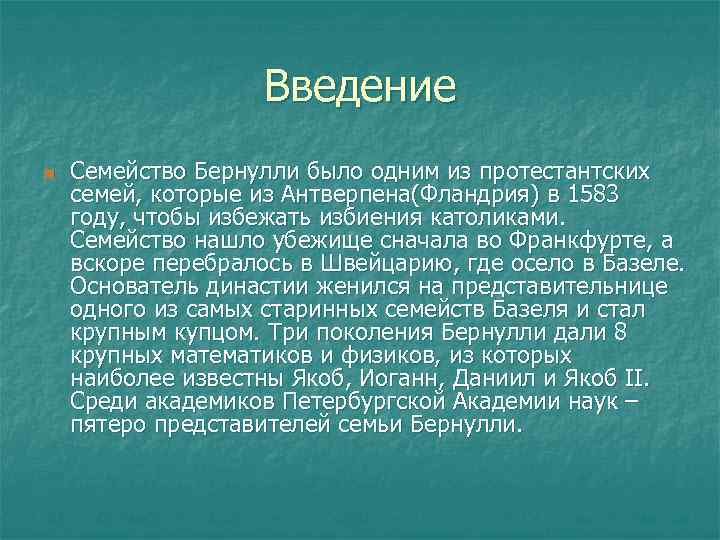 Введение n Семейство Бернулли было одним из протестантских семей, которые из Антверпена(Фландрия) в 1583