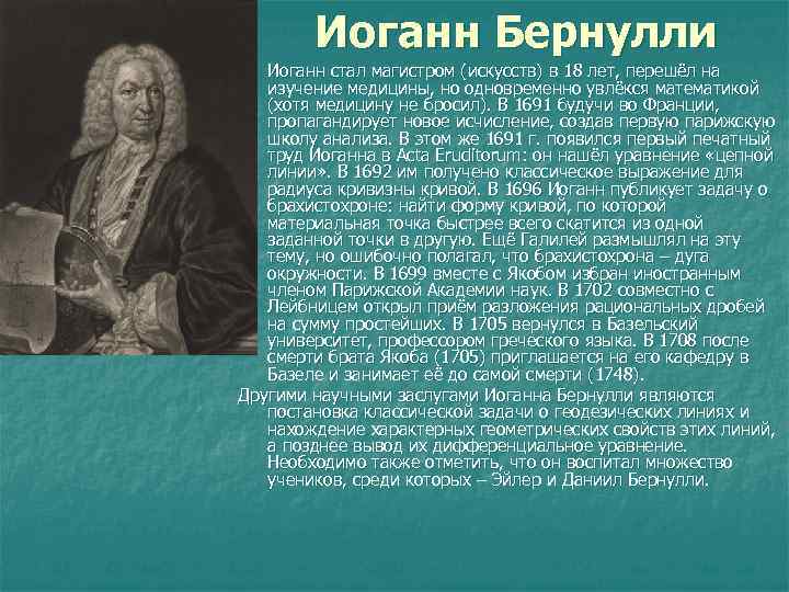 Иоганн Бернулли Иоганн стал магистром (искусств) в 18 лет, перешёл на изучение медицины, но