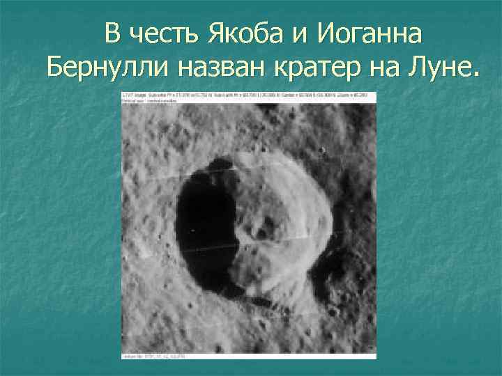 В честь Якоба и Иоганна Бернулли назван кратер на Луне. 
