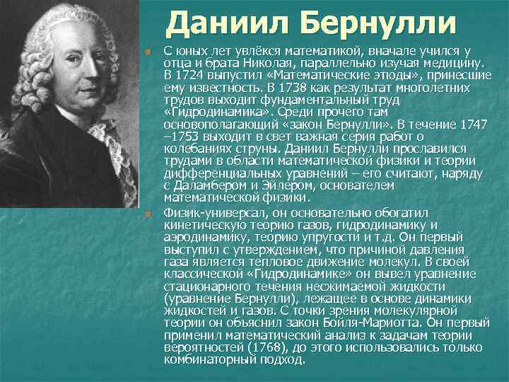Даниил Бернулли n n С юных лет увлёкся математикой, вначале учился у отца и