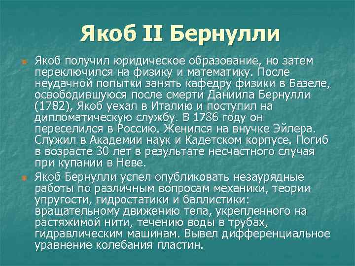 Якоб II Бернулли n n Якоб получил юридическое образование, но затем переключился на физику