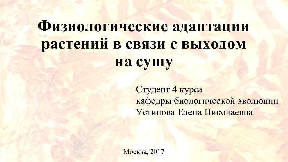 Физиологические адаптации растений в связи с выходом на сушу Студент 4 курса кафедры биологической