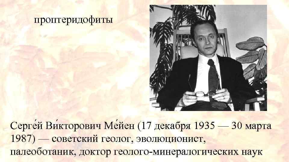 проптеридофиты Серге й Ви кторович Ме йен (17 декабря 1935 — 30 марта 1987)