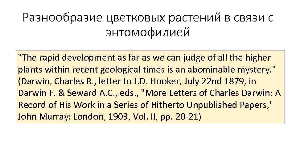 Разнообразие цветковых растений в связи с энтомофилией 