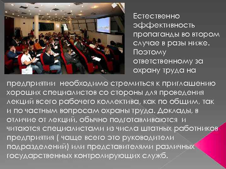 Естественно эффективность пропаганды во втором случае в разы ниже. Поэтому ответственному за охрану труда