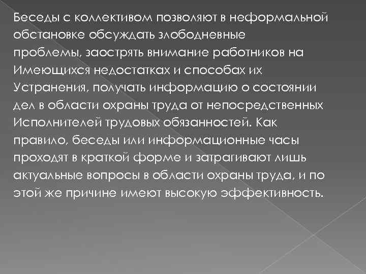 Беседы с коллективом позволяют в неформальной обстановке обсуждать злободневные проблемы, заострять внимание работников на