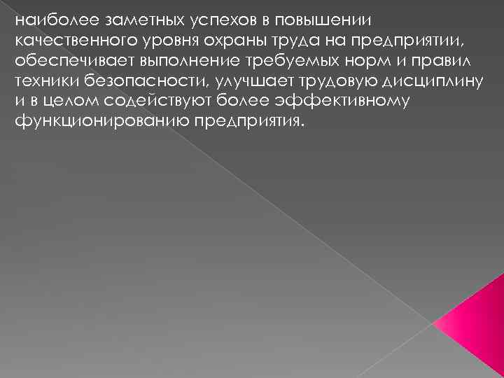 наиболее заметных успехов в повышении качественного уровня охраны труда на предприятии, обеспечивает выполнение требуемых