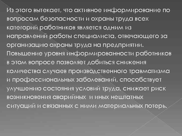 Из этого вытекает, что активное информирование по вопросам безопасности и охраны труда всех категорий