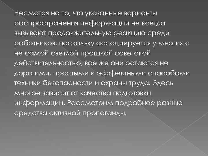 Несмотря на то, что указанные варианты распространения информации не всегда вызывают продолжительную реакцию среди