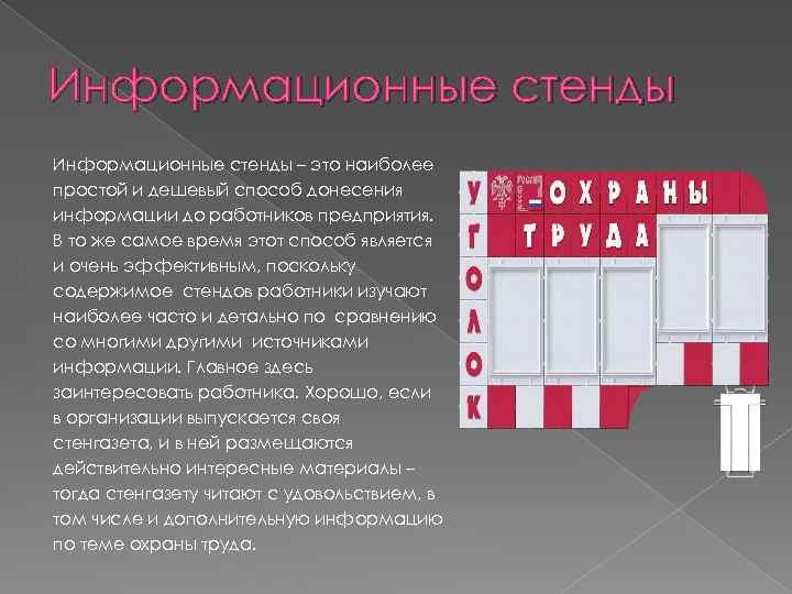 Информационные стенды – это наиболее простой и дешевый способ донесения информации до работников предприятия.