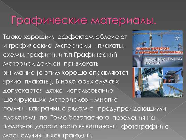 Графические материалы. Также хорошим эффектом обладают и графические материалы – плакаты, схемы, графики, и