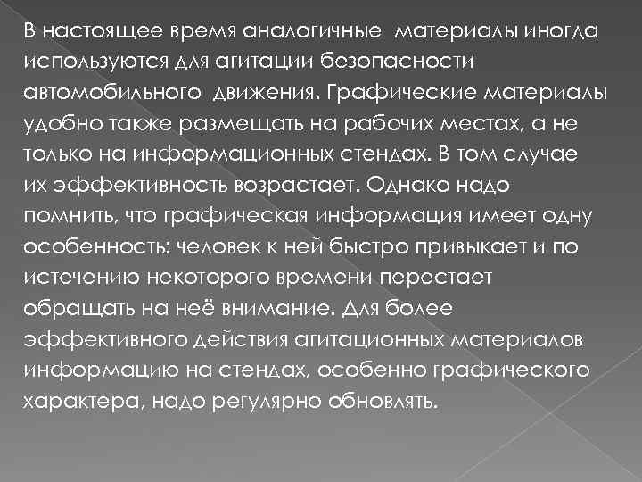 В настоящее время аналогичные материалы иногда используются для агитации безопасности автомобильного движения. Графические материалы