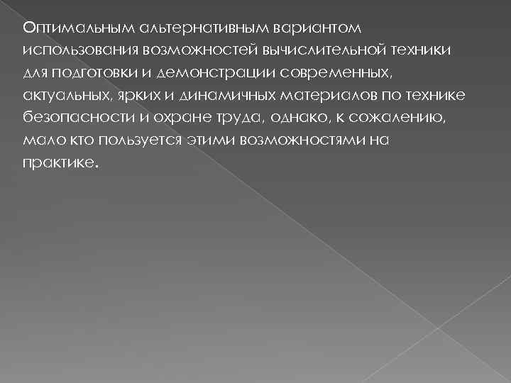 Оптимальным альтернативным вариантом использования возможностей вычислительной техники для подготовки и демонстрации современных, актуальных, ярких