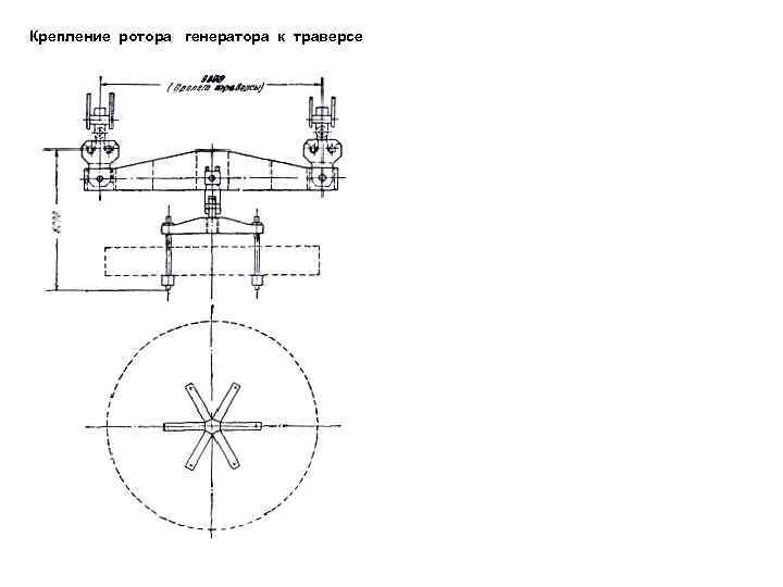 Крепление ротора генератора к траверсе 