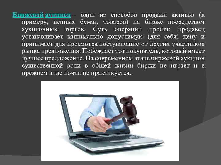 Биржевой аукцион – один из способов продажи активов (к примеру, ценных бумаг, товаров) на