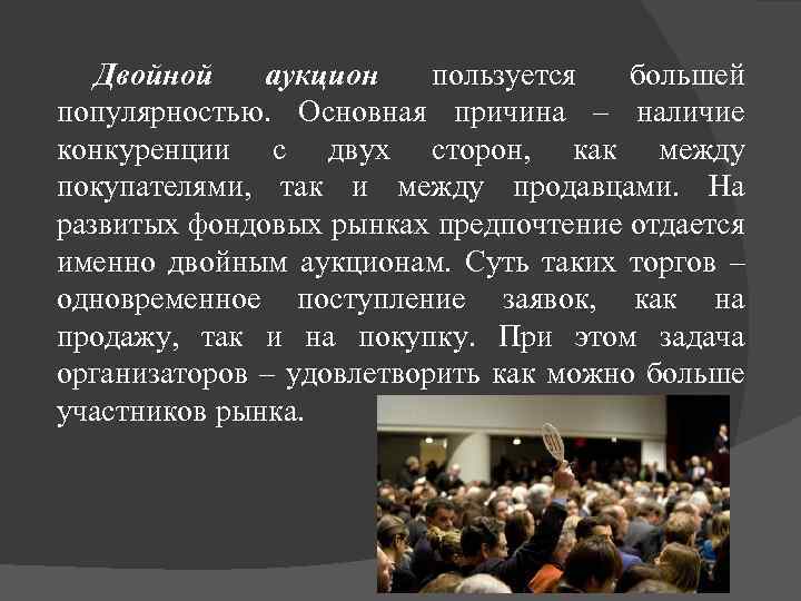 Двойной аукцион пользуется большей популярностью. Основная причина – наличие конкуренции с двух сторон, как