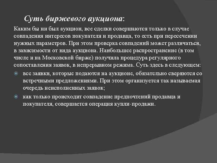 Суть биржевого аукциона: Каким бы ни был аукцион, все сделки совершаются только в случае