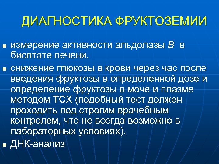 ДИАГНОСТИКА ФРУКТОЗЕМИИ n n n измерение активности альдолазы В в биоптате печени. снижение глюкозы