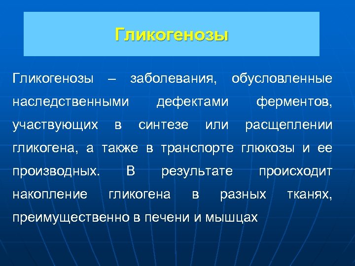 Гликогенозы – заболевания, наследственными участвующих в обусловленные дефектами синтезе или ферментов, расщеплении гликогена, а