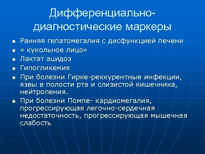 Дифференциальнодиагностические маркеры n n n Ранняя гепатомегалия с дисфункцией печени « кукольное лицо» Лактат