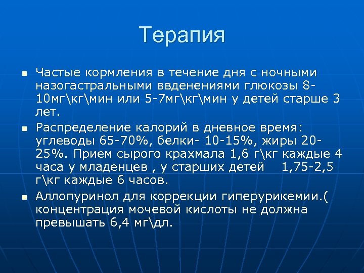 Терапия n n n Частые кормления в течение дня с ночными назогастральными ввденениями глюкозы