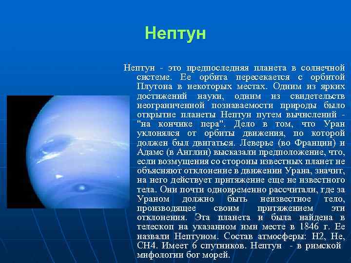 Нептун - это предпоследняя планета в солнечной системе. Ее орбита пересекается с орбитой Плутона