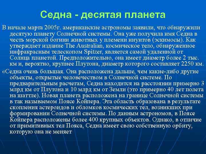 Седна - десятая планета В начале марта 2005 г. американские астрономы заявили, что обнаружили