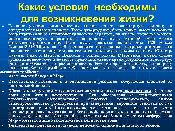 Какие условия необходимы для возникновения жизни? Главное условие возникновения жизни имеет планетарную причину и