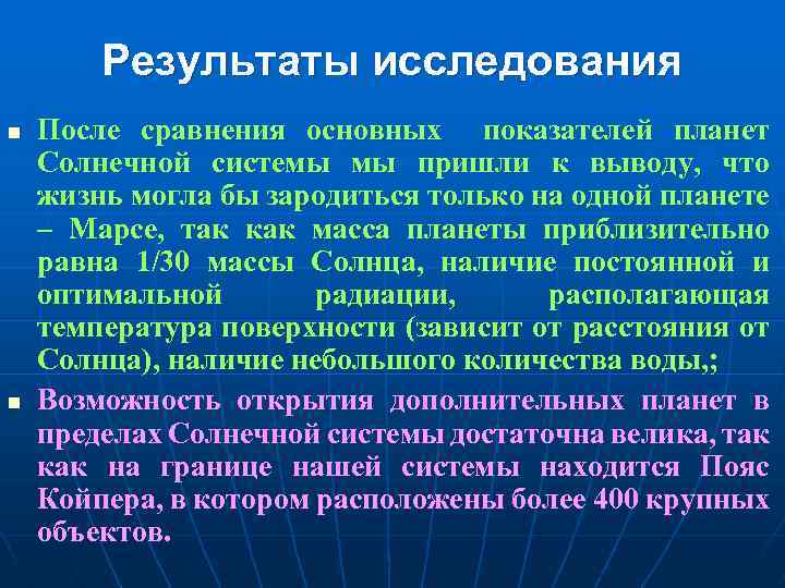 Результаты исследования n n После сравнения основных показателей планет Солнечной системы мы пришли к