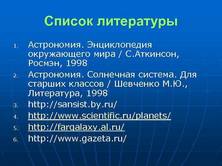 Список литературы 1. 2. 3. 4. 5. 6. Астрономия. Энциклопедия окружающего мира / С.