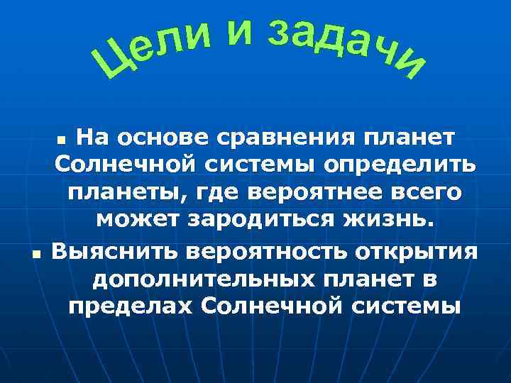 На основе сравнения планет Солнечной системы определить планеты, где вероятнее всего может зародиться жизнь.