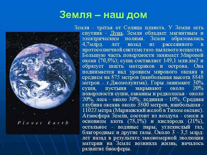 Земля – наш дом Земля - третья от Солнца планета. У Земли есть спутник