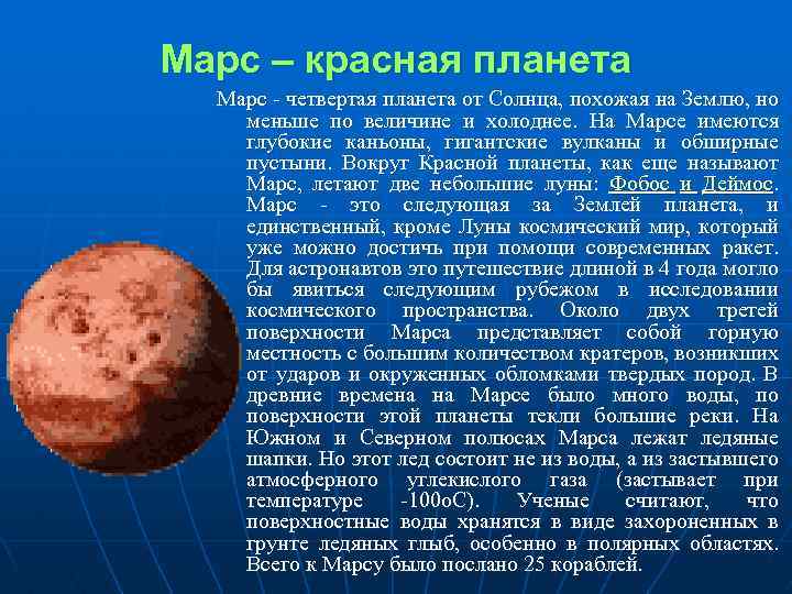 Марс – красная планета Марс - четвертая планета от Солнца, похожая на Землю, но