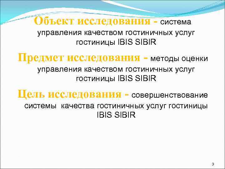 Объект исследования - система управления качеством гостиничных услуг гостиницы IBIS SIBIR Предмет исследования -