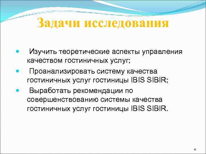 Задачи исследования Изучить теоретические аспекты управления качеством гостиничных услуг; Проанализировать систему качества гостиничных услуг